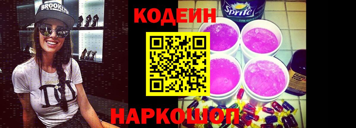 Codein Purple Drank  Вход с VPN  Фурманов  Кодеин напиток Lean (лин) 